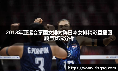 2018年亚运会泰国女排对阵日本女排精彩直播回顾与赛况分析