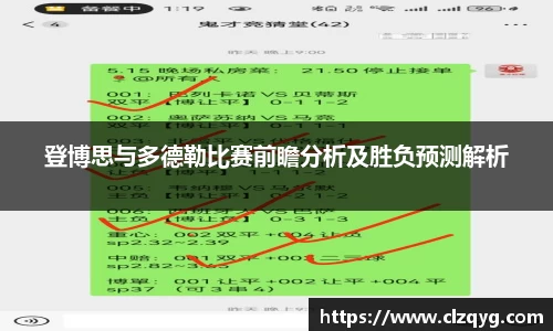 登博思与多德勒比赛前瞻分析及胜负预测解析