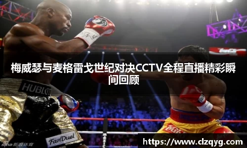梅威瑟与麦格雷戈世纪对决CCTV全程直播精彩瞬间回顾