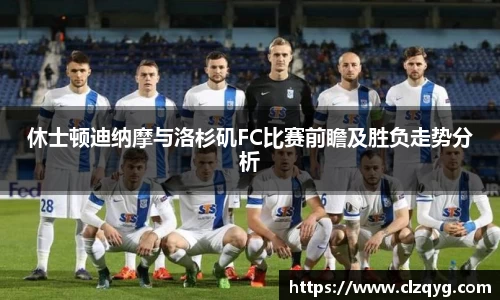 休士顿迪纳摩与洛杉矶FC比赛前瞻及胜负走势分析