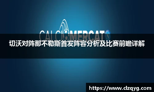 切沃对阵那不勒斯首发阵容分析及比赛前瞻详解