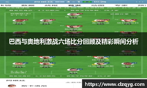 巴西与奥地利激战六场比分回顾及精彩瞬间分析